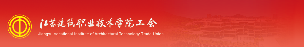 江苏新宝gg技术学院工会