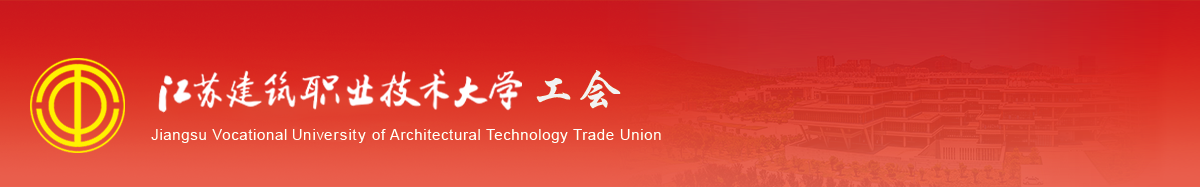 江苏新宝gg技术学院工会